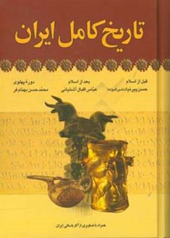 کتاب-تاریخ-کامل-ایران-اثر-حسن-پیرنیا