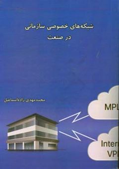 کتاب-شبکه-های-خصوصی-سازمانی-در-صنعت-اثر-محمدمهدی-زاده-اسماعیل