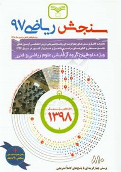 کتاب-سنجش-ریاضی-97-مجموعه-کامل-پرسش-های-چهارگزینه-ای-و-پاسخ-تشریحی-دروس-اختصاصی