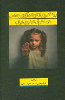 کتاب-پیشگیری-از-کودک-آزاری-جنسی-در-حقوق-کیفری-ایران-اثر-بابک-زارعی