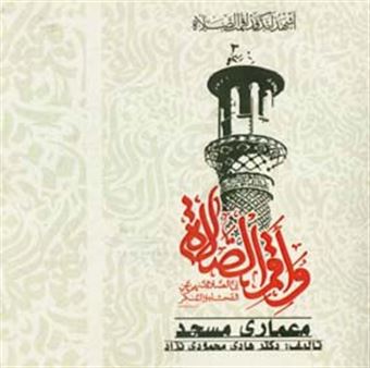 کتاب-معماری-مسجد-اثر-هادی-محمودی-نژاد