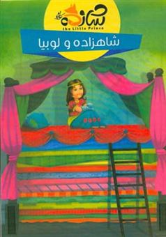 کتاب-شاهزاده-و-لوبیا