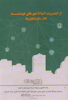 کتاب-از-اینترنت-اشیا-تا-شهرهای-هوشمند-فعال-سازی-فناوری-ها-اثر-چائو-وانگ
