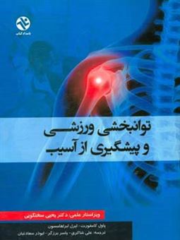 کتاب-توانبخشی-ورزشی-و-پیشگیری-از-آسیب-اثر-ایرل-ابراهامسون