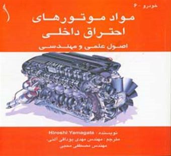 کتاب-مواد-موتورهای-احتراق-داخلی-اصول-علمی-و-مهندسی-اثر-هیروشی-یاماگاتا