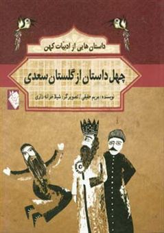 کتاب-چهل-داستان-از-گلستان-سعدی-اثر-مریم-لطفعلی