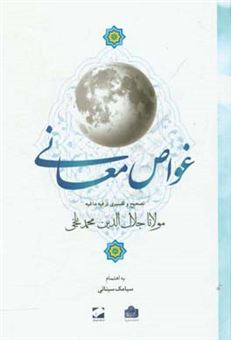 کتاب-غواص-معانی-تصحیح-و-تفسیری-بر-فیه-ما-فیه-مولانا-جلال-الدین-محمد-بلخی