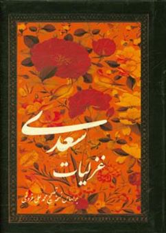 کتاب-غزلیات-سعدی-شامل-طیبات-بدایع-خواتیم-غزلیات-قدیم-و-ملمعات-اثر-مصلح-بن-عبدالله-سعدی