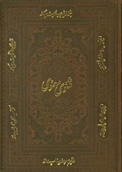 کتاب-مثنوی-معنوی-مولاناجلال-الدین-محمد-بلخی