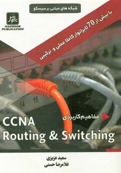 کتاب-شبکه-های-مبتنی-بر-سیسکو-مفاهیم-کاربردی-ccna-routing-switching-اثر-سعید-عزیزی