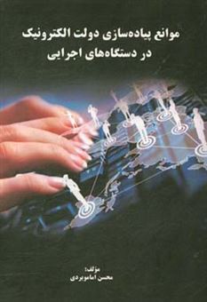 کتاب-موانع-پیاده-سازی-دولت-الکترونیک-در-دستگاه-های-اجرایی-اثر-محسن-امامویردی