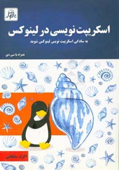 کتاب-اسکریپت-نویسی-در-لینوکس-به-سادگی-اسکریپت-نویس-لینوکس-شوید-اثر-اکرم-سلطانی-حلوایی