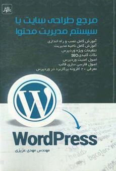 کتاب-مرجع-طراحی-سایت-با-سیستم-مدیریت-محتوا-wordpress-اثر-مهدی-عزیزی-سقزچی