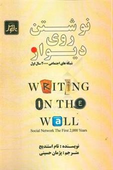 کتاب-نوشتن-روی-دیوار-شبکه-های-اجتماعی-2000-سال-اول-اثر-تام-استندیج