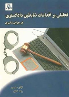 کتاب-تحلیلی-بر-اقدامات-ضابطین-دادگستری-در-جرایم-سایبری-اثر-رضا-فاضل