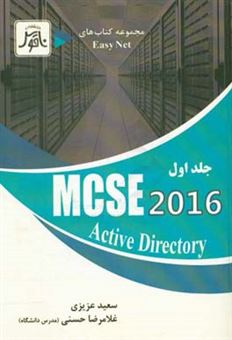 کتاب-mcse-2016-active-directory-اثر-سعید-عزیزی