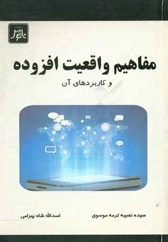 کتاب-مفاهیم-واقعیت-افزوده-و-کاربردهای-آن-اثر-اسدالله-شاه-بهرامی