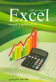 کتاب-کاربرد-نرم-افزار-excel-در-حسابداری-و-مدیریت-اثر-مجید-اله-قلی-قصری