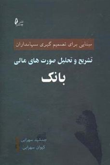 کتاب-تشریح-و-تحلیل-صورت-های-مالی-بانک-مبنایی-برای-تصمیم-گیری-سهامداران-اثر-کیوان-سهرابی