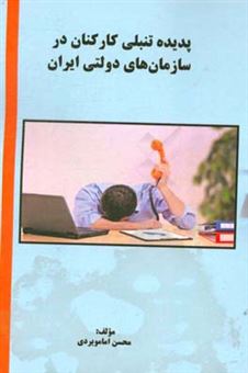 کتاب-پدیده-تنبلی-کارکنان-در-سازمان-های-دولتی-اثر-محسن-امامیوردی