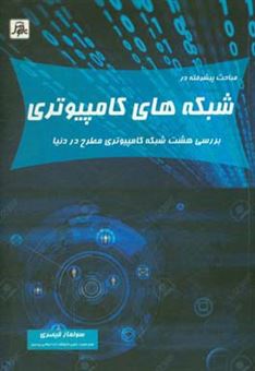 کتاب-مباحث-پیشرفته-در-شبکه-های-کامپیوتری-بررسی-هشت-شبکه-کامپیوتری-مطرح-در-دنیا-اثر-سولماز-قیصری