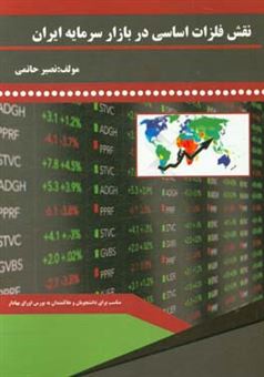 کتاب-نقش-فلزات-اساسی-در-بازار-سرمایه-ایران-اثر-نصیر-حاتمی