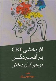 کتاب-اثربخشی-cbt-بر-افسردگی-دانش-آموزان-دختر-نوجوان-اثر-سهیلا-جوانی-پرگو