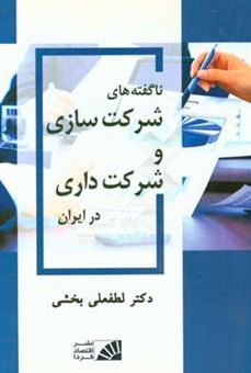 کتاب-ناگفته-های-شرکت-سازی-و-شرکت-داری-در-ایران-اثر-لطفعلی-بخشی