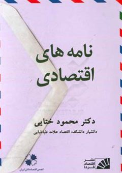 کتاب-نامه-های-اقتصادی-اثر-محمود-ختایی