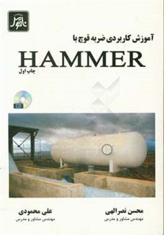 کتاب-آموزش-کاربردی-ضربه-قوچ-با-hammer-v8i-اثر-علی-محمودی
