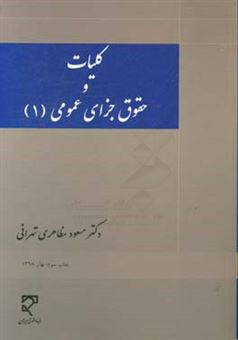 کتاب-کلیات-و-حقوق-جزای-عمومی-1