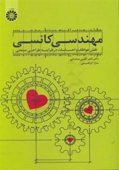 کتاب-مهندسی-کانسی-نقش-عواطف-و-احساسات-در-فرایند-طراحی-صنعتی-اثر-سارا-ابراهیمی