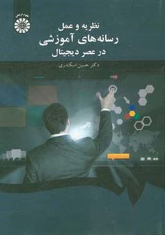 کتاب-نظریه-و-عمل-رسانه-های-آموزشی-در-عصر-دیجیتال-اثر-حسین-اسکندری