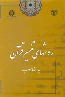 کتاب-روشهای-تفسیر-قرآن-اثر-سیدرضا-مودب