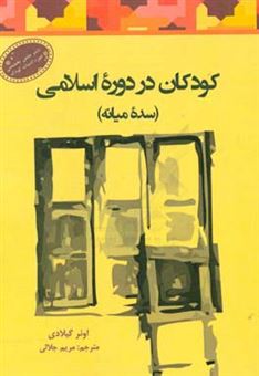 کتاب-کودکان-در-دوره-اسلامی-سده-میانه-اثر-اونر-گیلادی