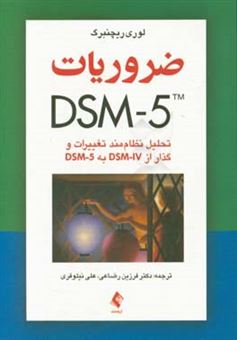 کتاب-ضروریات-dsm-5-تحلیل-نظام-مند-تغییرات-و-گذار-از-dsm-iv-به-dsm-5-اثر-لوری-دبلیو-ریچنبرگ