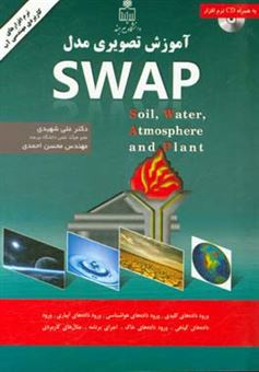 کتاب-‏‫آموزش-تصویری-مدل-swap-soil-water-atmosphere-and-plant-اثر-محسن-احمدی