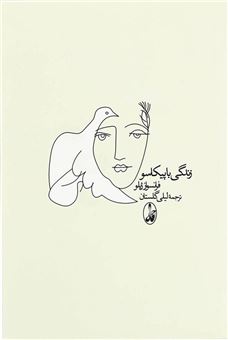 کتاب-زندگی-با-پیکاسو-اثر-فرانسواز-ژیلو