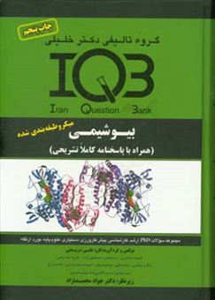 کتاب-بانك-سوالات-ايران-IQB-بيوشيمي-مجموعه-سئوالات-كنكور-از-سال-1362-تا-1389-Phd-بورد-ارتقاء-كارشناسي-ارشد-اثر-علی-شریعتی