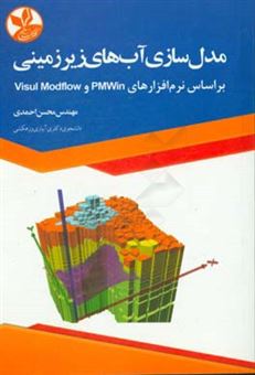 کتاب-مدل-سازی-آب-های-زیرزمینی-بر-اساس-نرم-افزارهای-pmwin-و-visul-modflow-اثر-محسن-احمدی