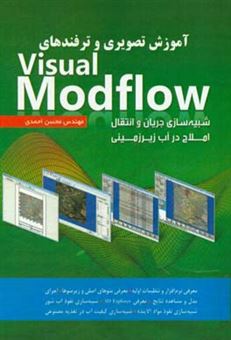 کتاب-آموزش-تصویری-و-ترفندهای-visual-modflow-شبیه-سازی-جریان-و-انتقال-املاح-در-آب-زیرزمینی-اثر-محسن-احمدی
