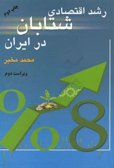 کتاب-رشد-اقتصادی-شتابان-در-ایران-اثر-محمد-مخبر