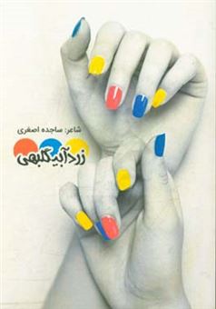 کتاب-زرد-آبی-گلبهی