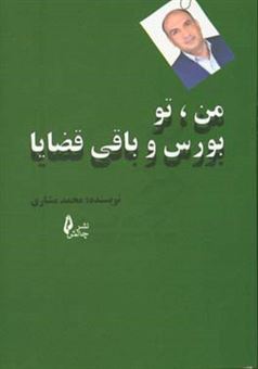 کتاب-من-تو-بورس-و-باقی-قضایا-اثر-محمد-مشاری