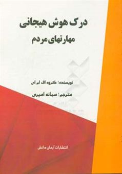 کتاب-درک-هوش-هیجانی-مهارتهای-مردم