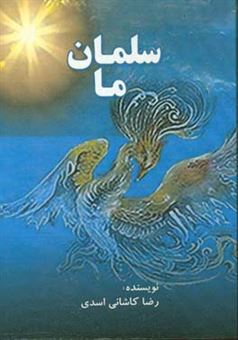 کتاب-سلمان-ما-اثر-رضا-کاشانی-اسدی