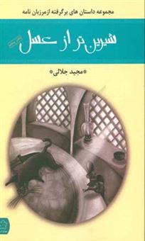 کتاب-شیرین-تر-از-عسل-گزیده-ای-از-قصه-های-عامیانه-ایرانی-دفتر-پنجم-مرزبان-نامه-اثر-مجید-جلالی