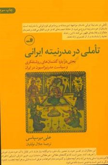 کتاب-تاملی-در-مدرنیته-ایرانی-بحثی-درباره-گفتمان-های-روشنفکری-و-سیاست-مدرنیزاسیون-در-ایران-اثر-علی-میرسپاسی