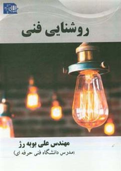 کتاب-روشنایی-فنی-اثر-علی-بوبه-رژ