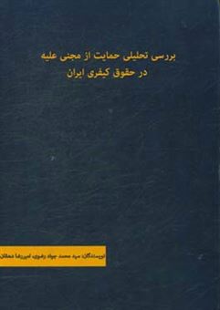 کتاب-بررسی-تحلیلی-حمایت-از-مجنی-علیه-در-حقوق-کیفری-ایران-اثر-سیدمحمدجواد-رضوی